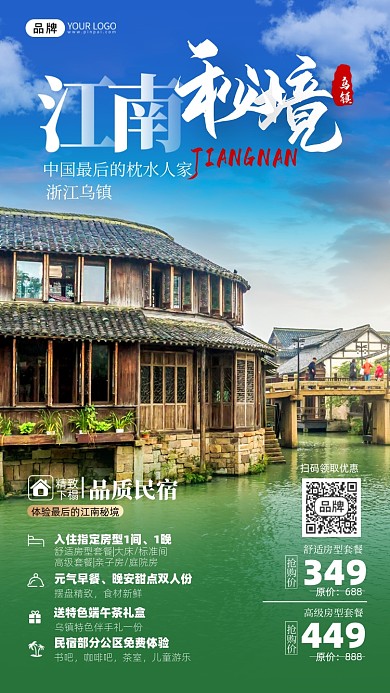 旅游出行江南民宿摄影图海报