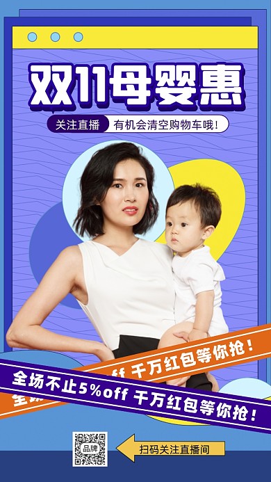 双十一母婴活动促销直播摄影图海报