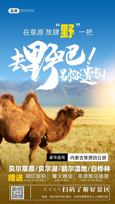 旅游出行草原风光摄影图海报
