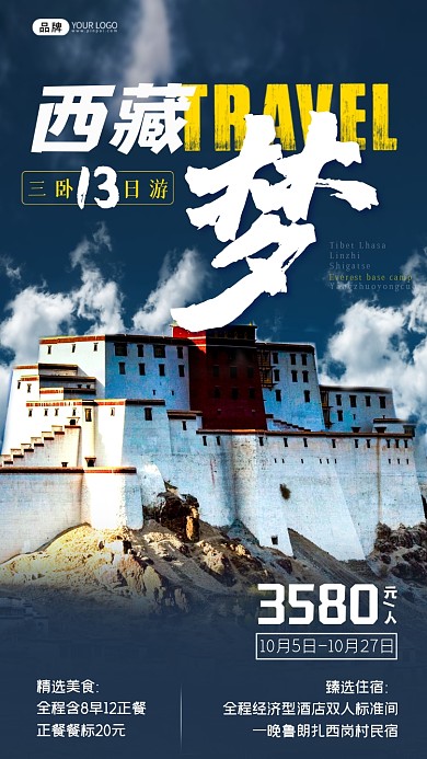 西藏旅游团行天空白云景点摄影图海报