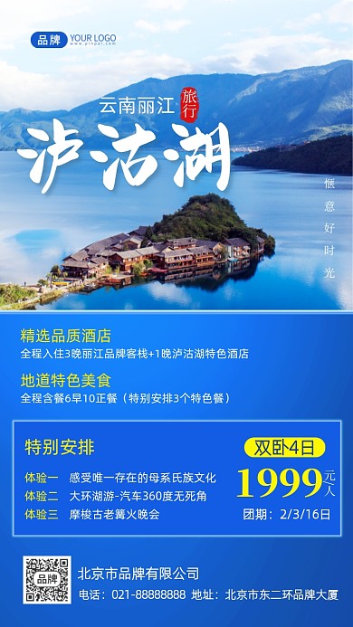云南泸沽湖旅行摄影图海报