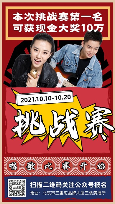 唱歌挑战赛宣传海报