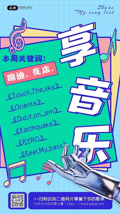 歌单音乐分享机器人手音符摄影图海报