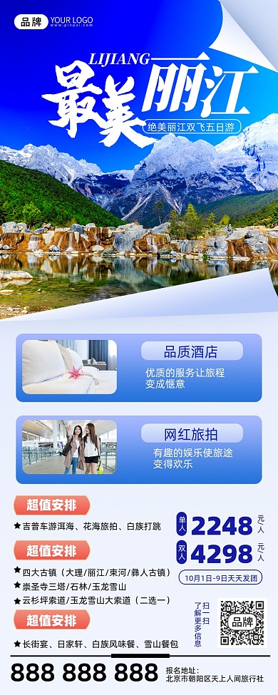 旅游出行云南丽江美景摄影图海报