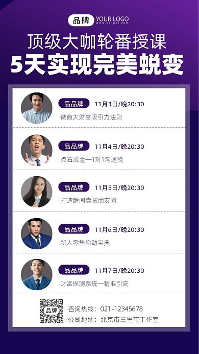 讲师团微商营销课程宣传摄影图海报