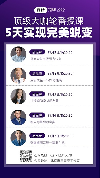 讲师团微商营销课程宣传摄影图海报