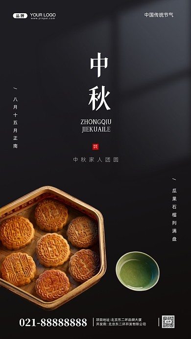 中国传统节日中秋节月饼摄影图手机海报