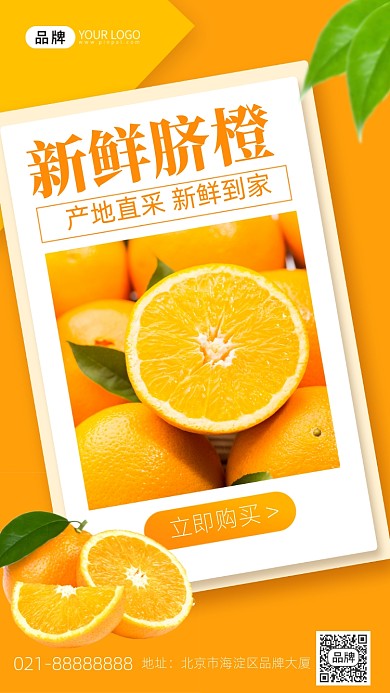 新鲜脐橙橘色创意手机海报Pro