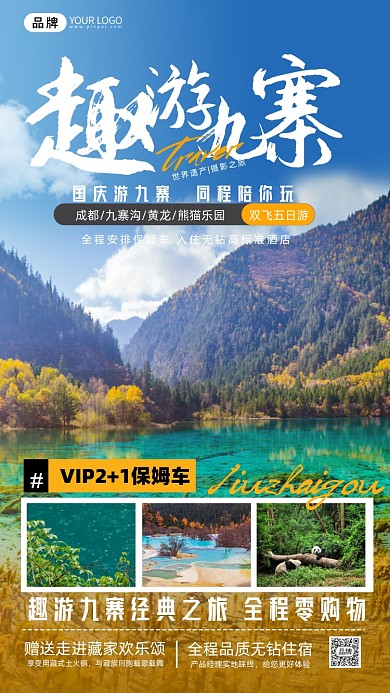 旅游出行九寨沟摄影图海报