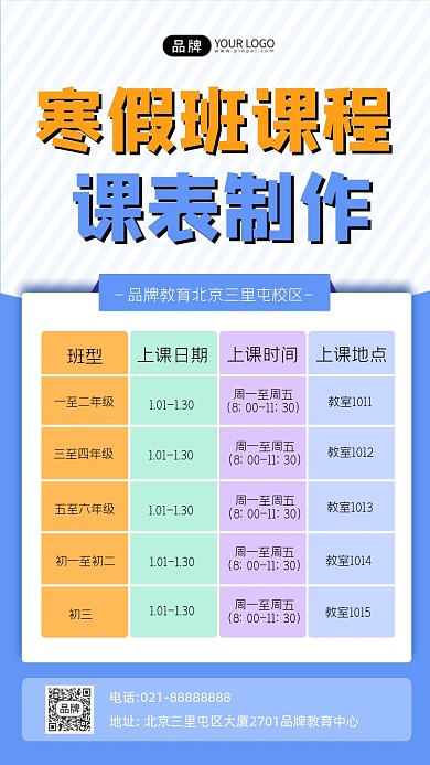 寒假班课程课表制作海报