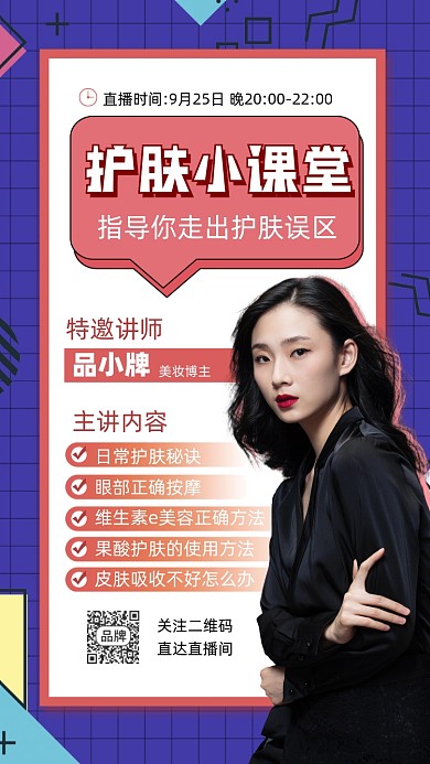 护肤美容宣传直播摄影图海报