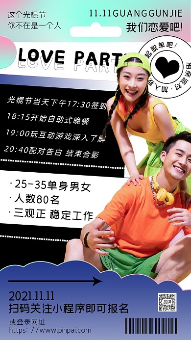 光棍节相亲活动男性女性摄影图海报