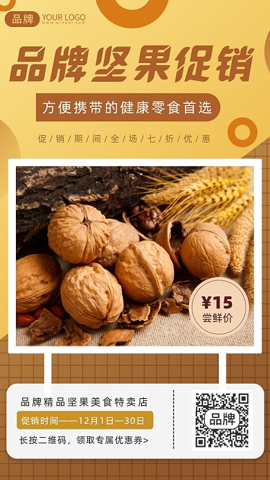 美食坚果促销摄影图海报