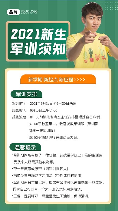 新生军训须知海报