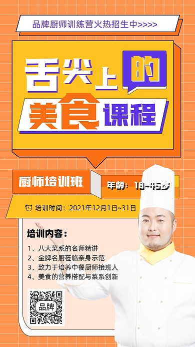 厨师职业培训摄影图海报