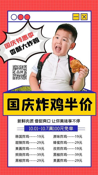 国庆炸鸡半价宣传海报