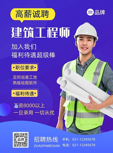 高新诚聘建筑工程师摄影图海报