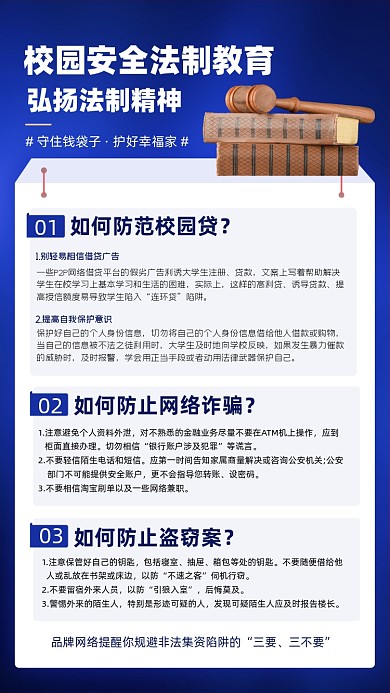 校园安全法制教育宣传海报