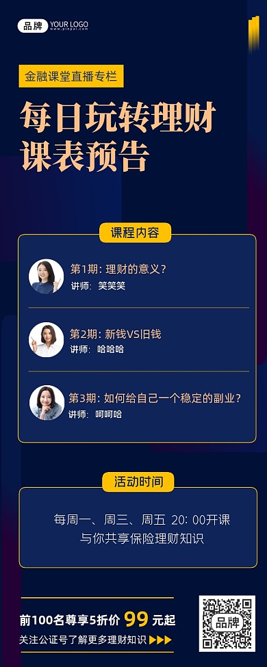 理财直播课表制作长图海报