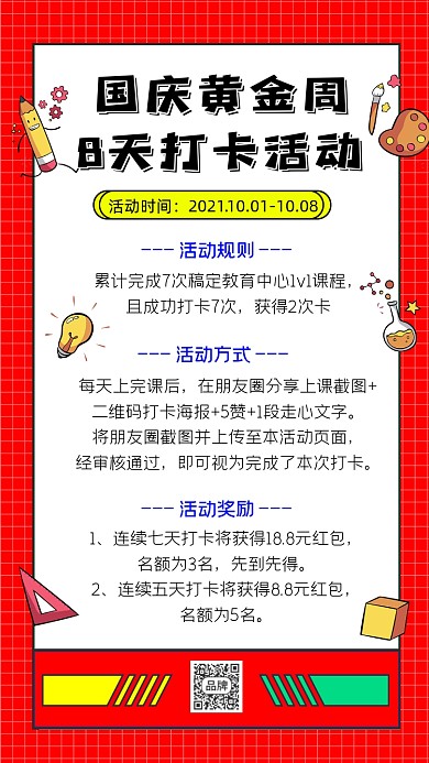 国庆节打卡活动宣传海报