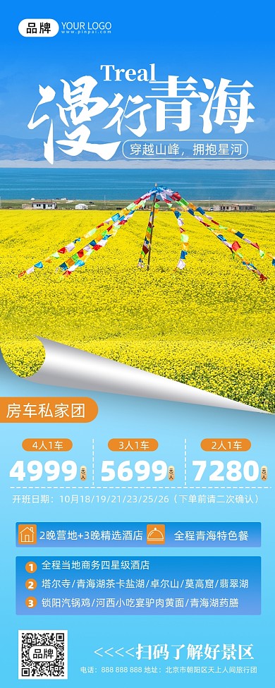 旅游出行青海风景摄影图海报