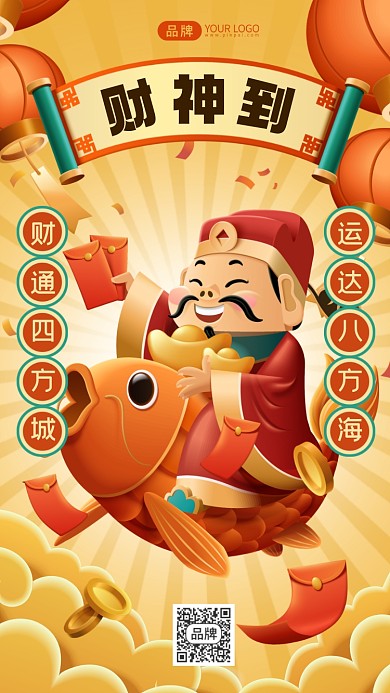 财神到送财运摄影图海报