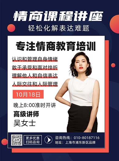 情商课程讲座培训招生摄影图海报
