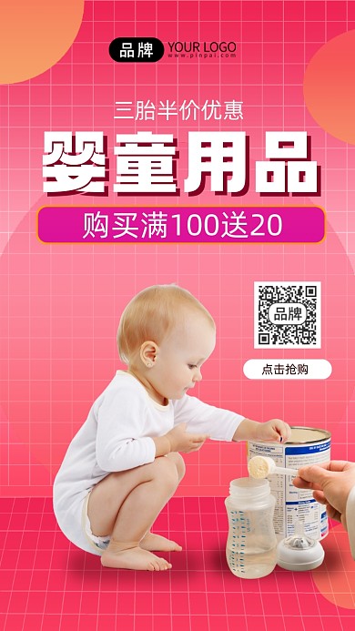婴童用品促销手机海报