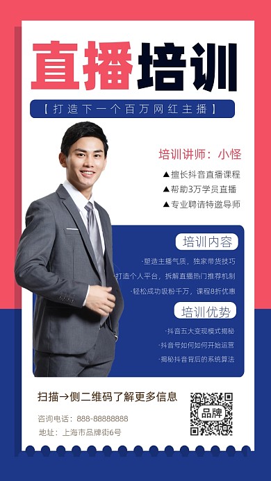 直播培训宣传摄影图海报