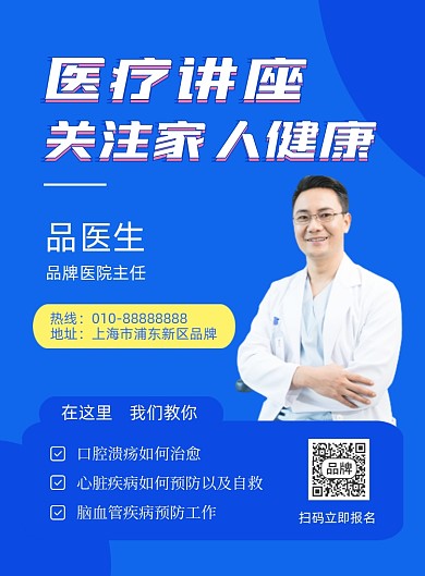 医疗讲座关注健康摄影图海报
