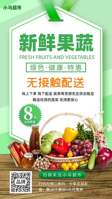 生鲜无接触配售手机海报