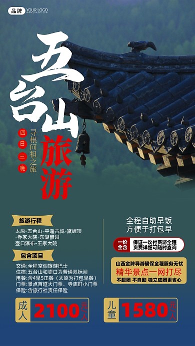 五台山旅游跟团摄影图海报