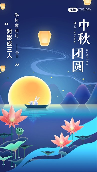 中秋节日插画风摄影图海报