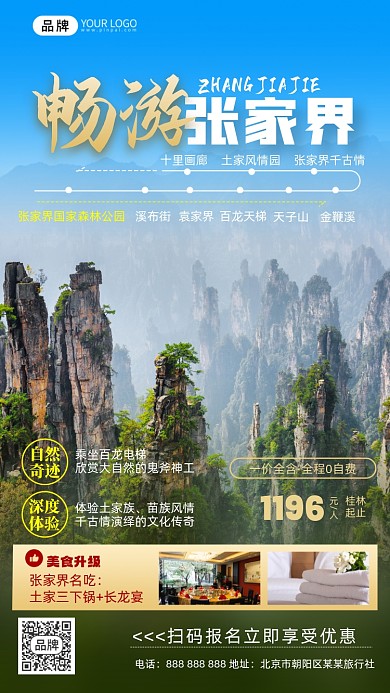 旅游出行张家界风景摄影图海报