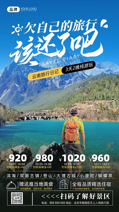 旅游出行云南美景摄影图海报