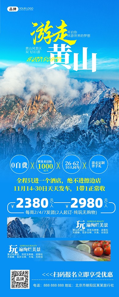 旅游出行黄山景区摄影图海报