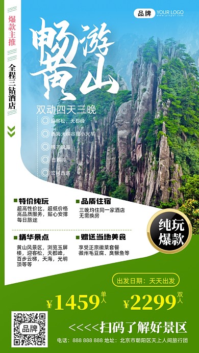 旅游出行黄山景区摄影图海报