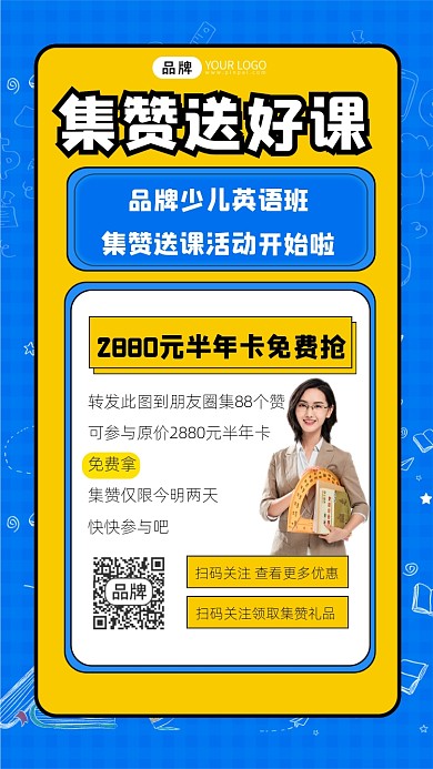 集赞送课宣传摄影图海报