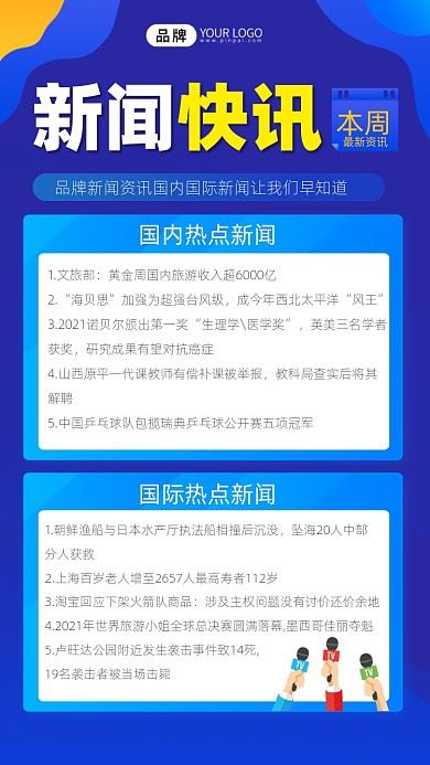 新闻快讯宣传摄影图海报