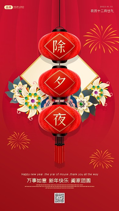 除夕夜中国红摄影图海报