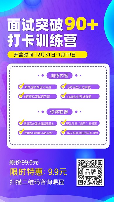 面试打卡训练营宣传海报