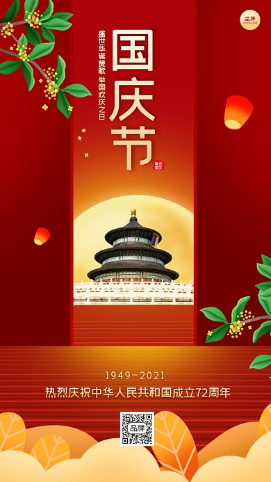 国庆节中国风摄影图海报