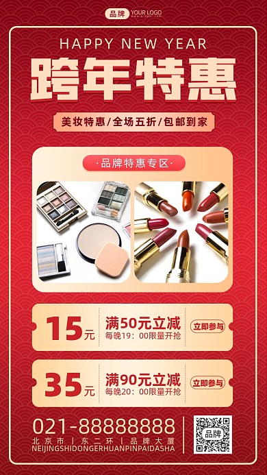 化妆品跨年活动特惠摄影图海报