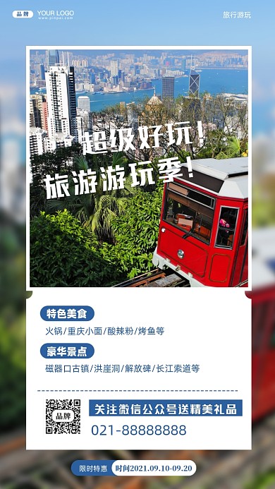 国庆节旅游活动促销摄影图手机海报