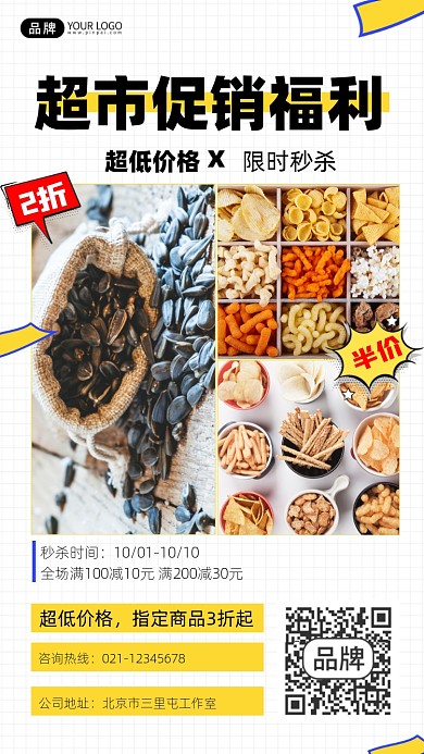 超市促销福利宣传摄影图海报
