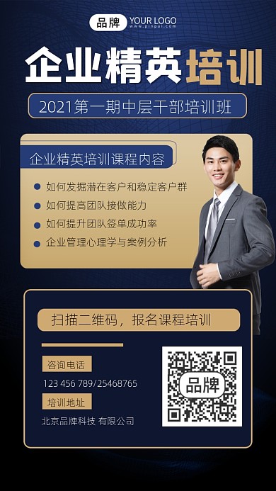 企业精英培训宣传摄影图海报