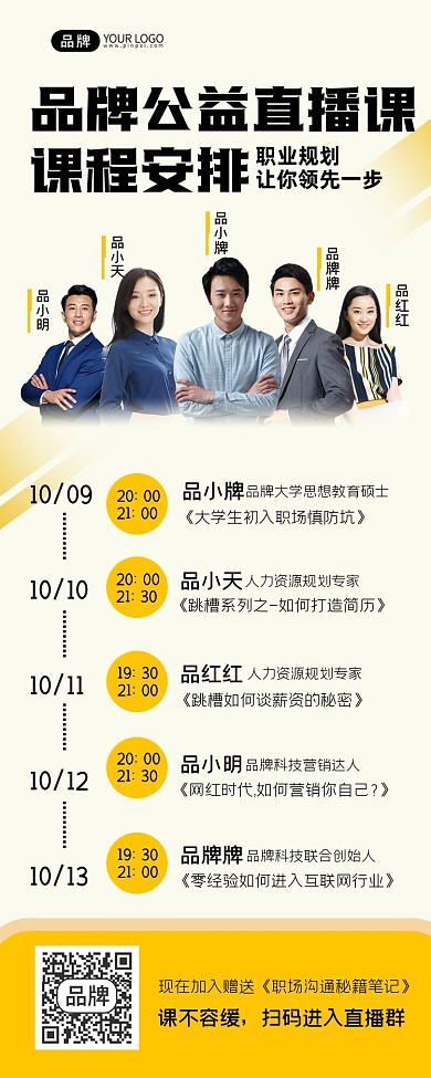 公益直播课课表制作长图海报