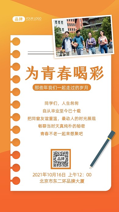 同学会邀请函摄影图海报