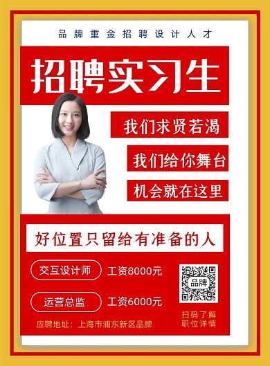 招聘实习生招贤纳士摄影图海报