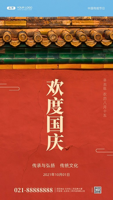 国庆节中秋节活动促销摄影图手机海报